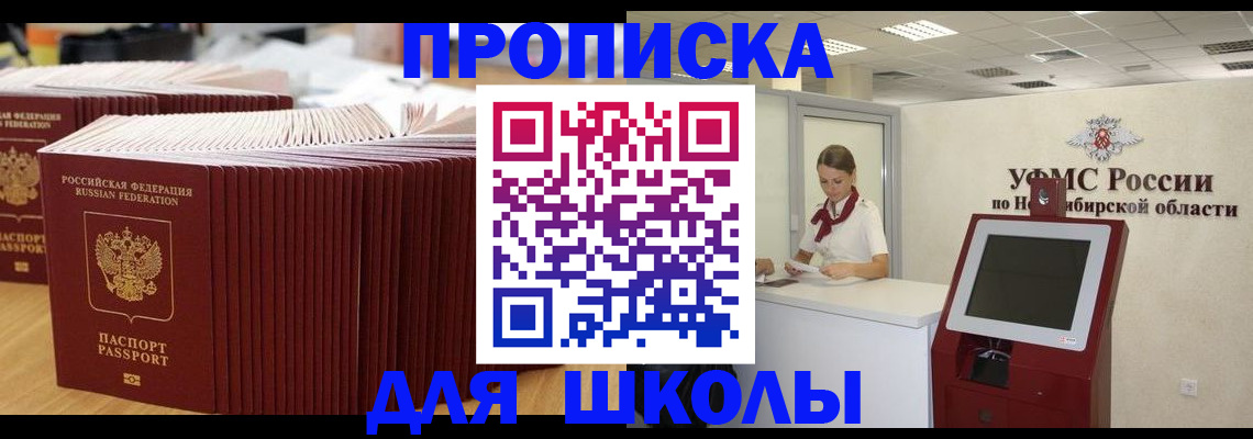 прописка для школы в Благодарном